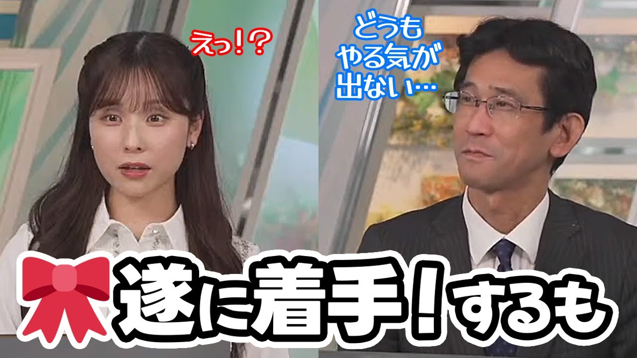 【松雪彩花・山口剛央】電飾の🎀にいよいよ着手したがどうもやる気が出ない予報士さん