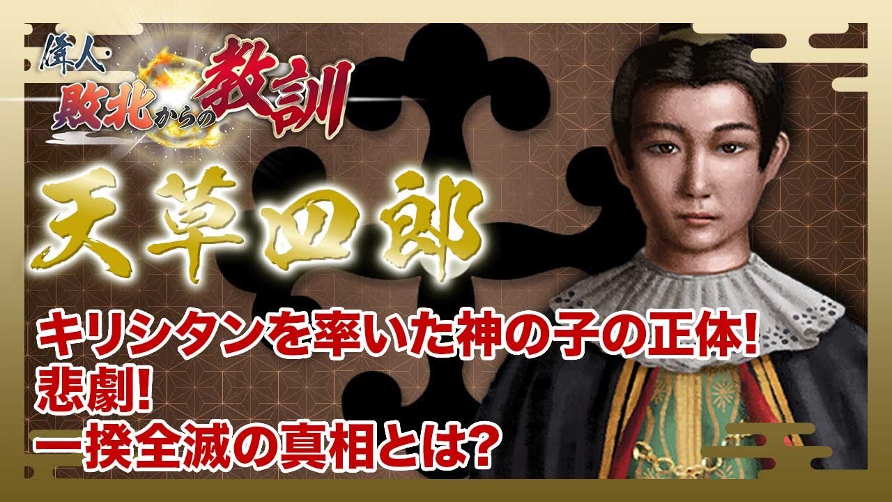 【BS11】偉人・敗北からの教訓「第70回　天草四郎・神の子として挑んだ島原の乱」2024年12月7日放送分見逃し配信
