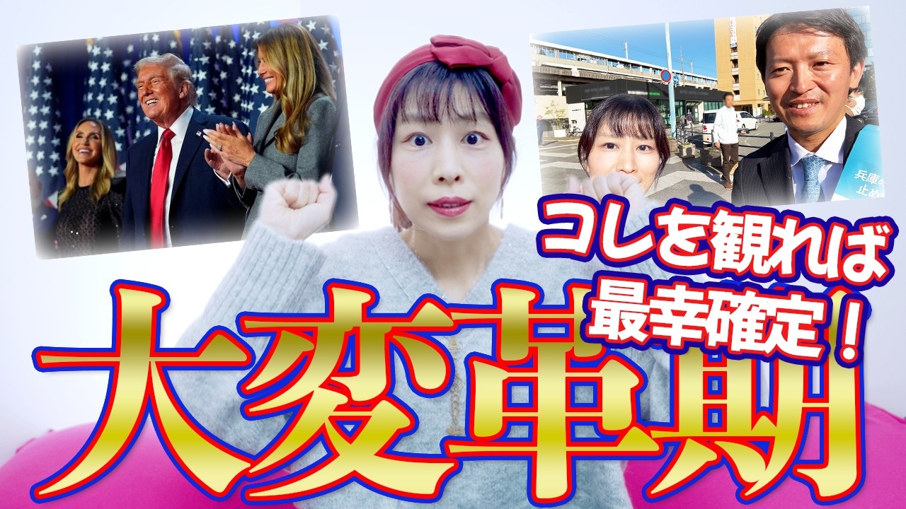 緊急⚠️世紀の大変革期⚠️見れた人👉最幸確定❤️トランプ大統領&兵庫県知事選は大きな分岐点