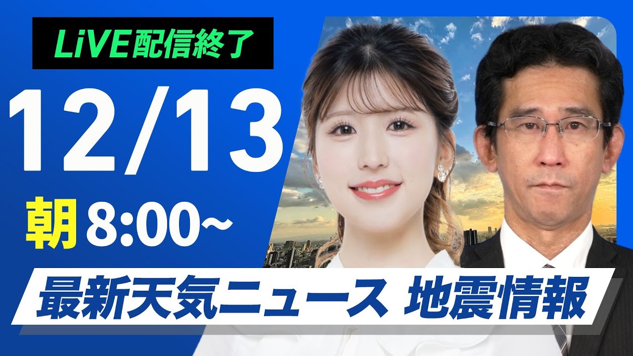 【ライブ】最新天気ニュース・地震情報 2024年12月13日(金)／今夜はふたご座流星群の出現極大＜ウェザーニュースLiVEサンシャイン・小林 李衣奈／山口 剛央＞