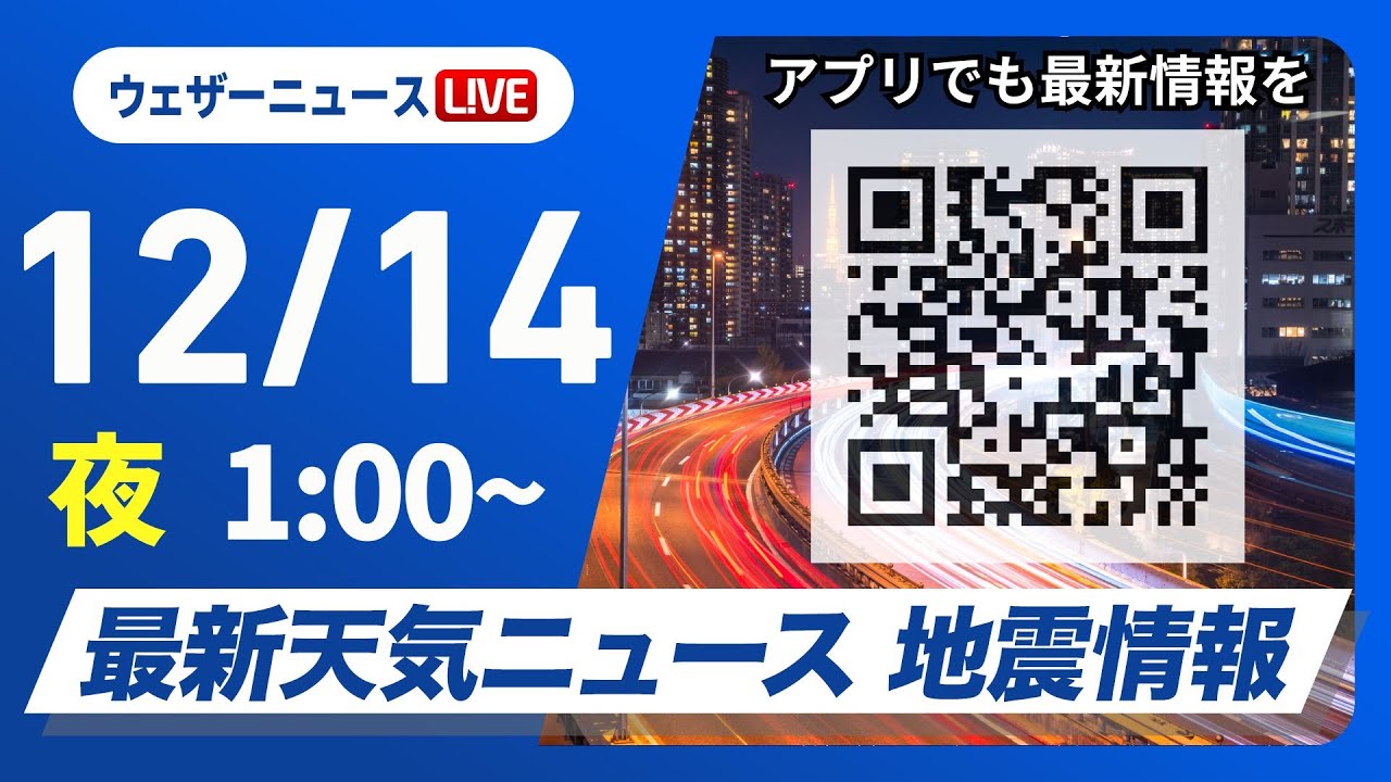 【ライブ】最新天気ニュース・地震情報 2024年12月14日(土)／日本海側で強い雪や雨＜ウェザーニュースLiVE＞