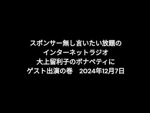 小林万里子が、InterNetRadio レディオバルーンの「大上留利子のボナペティ」（2024年12月7日放送）にゲスト出演！！（歌は0:17:05ごろから）