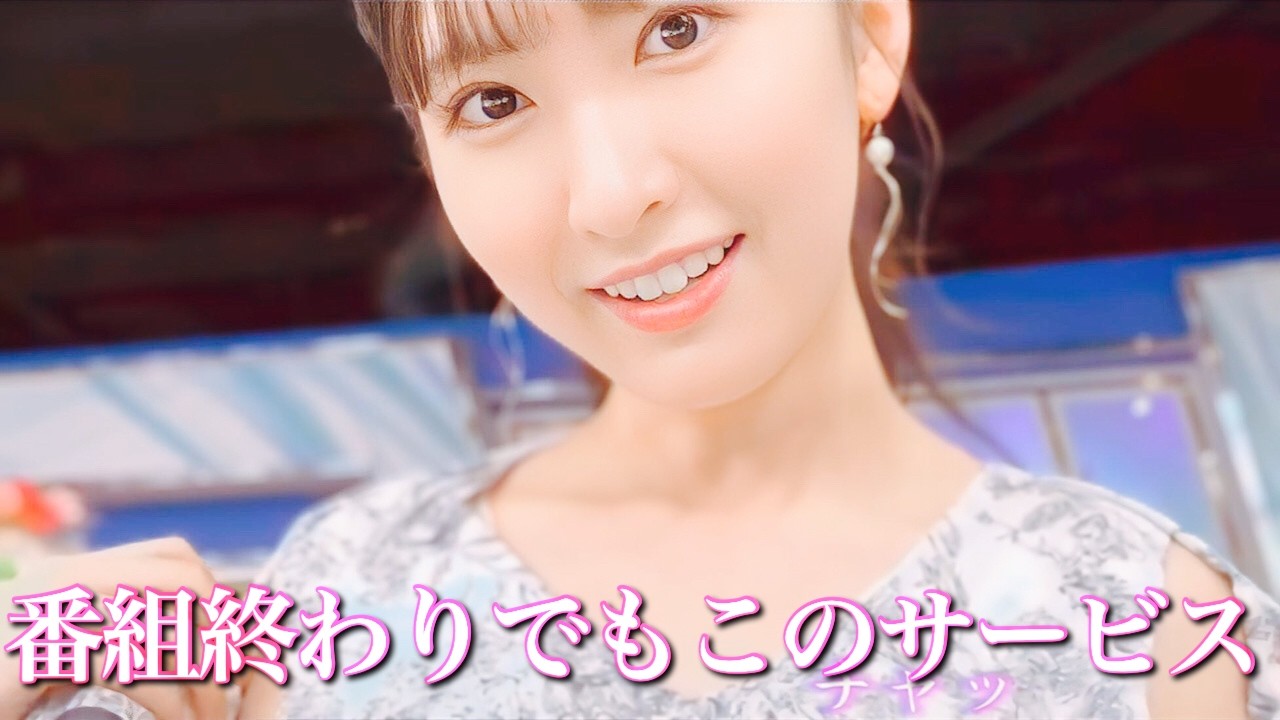 駒木結衣さん番組終わっても視聴者と絡みたい