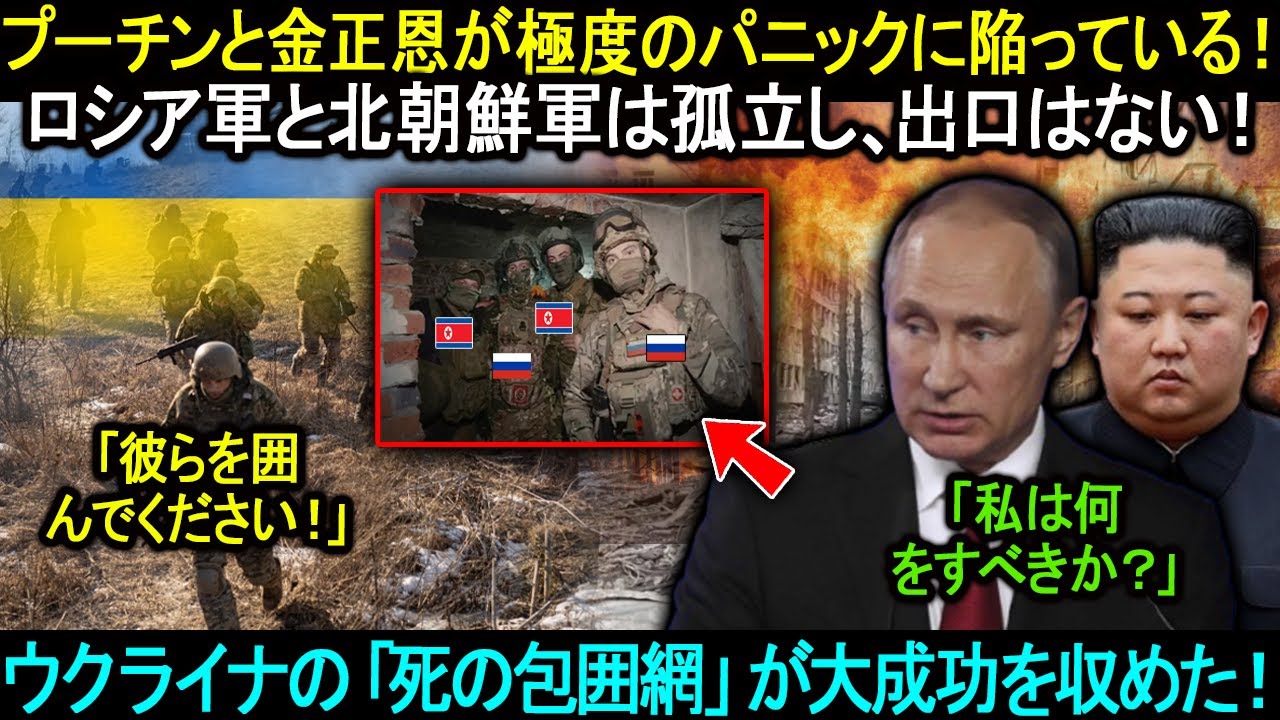 プーチンと金正恩が極度のパニックに陥っている。ロシア軍と北朝鮮軍は孤立し、出口はない！ウクライナの「死の包囲網」が大成功を収めた！