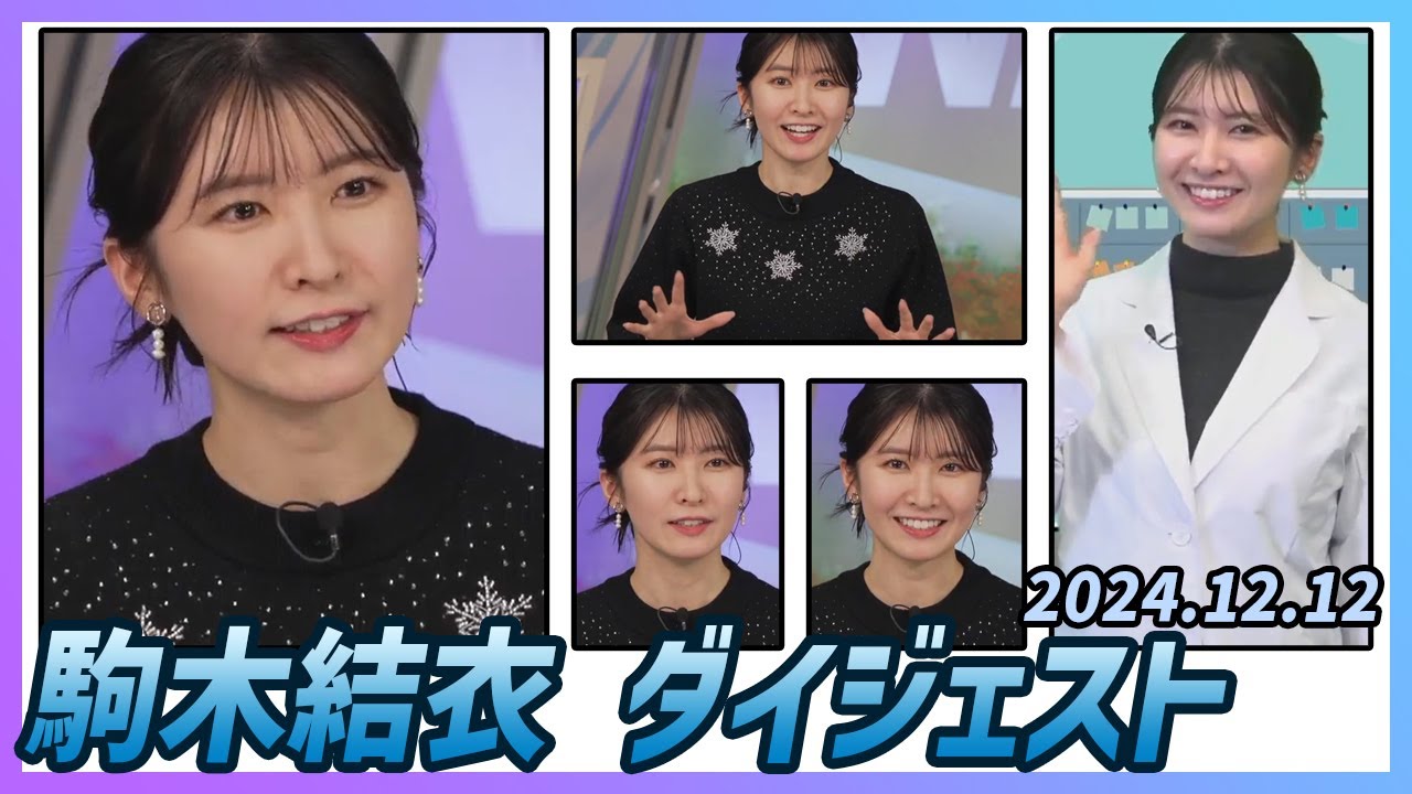 【駒木結衣】 ダイジェスト 2024年12月12日