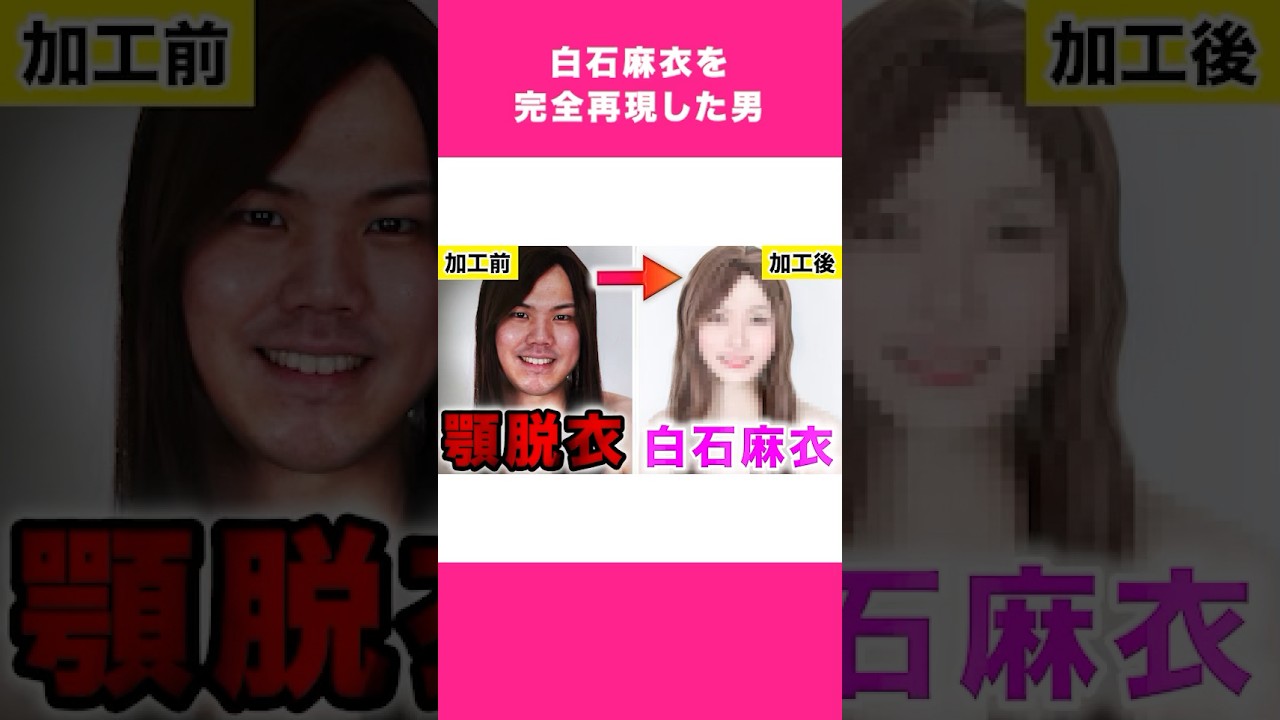 加工で透明感の向こう側へ　#shorts　#大変身　#白石麻衣