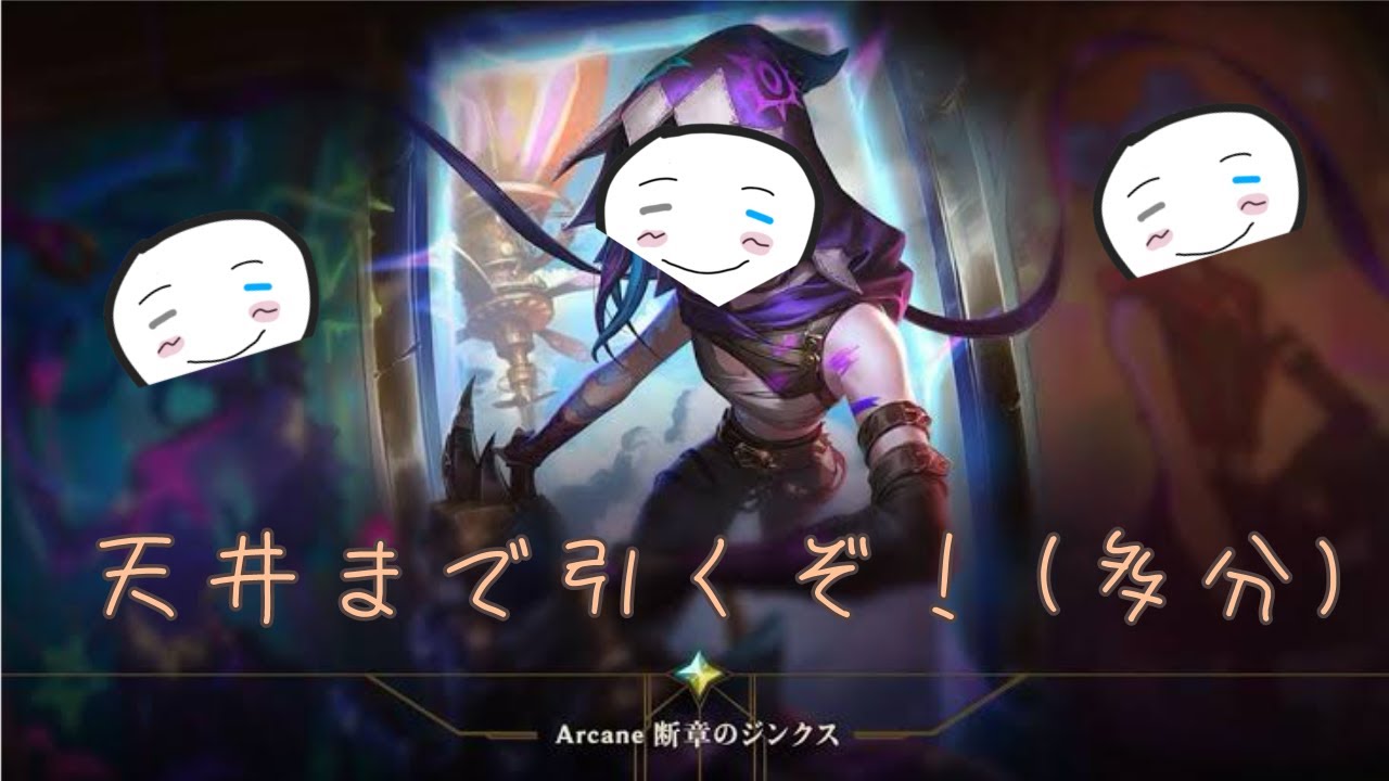 【LOL】人の金で回すガチャほどいいものはない