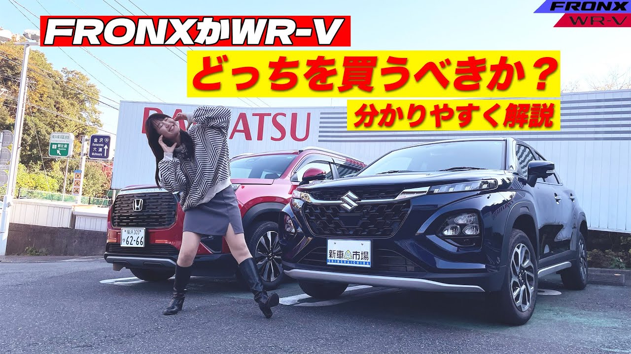 HONDA WR-V/SUZUKI FRONX,ホンダ WR-V/スズキ フロンクス,どっちを買うべきか？分かりやすく解説！