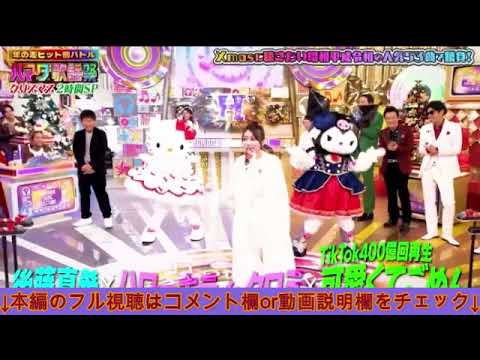 【ハマダ歌謡祭】後藤真希&キティ＆クロミ「可愛くてごめん/HoneyWorks」フル 2024年12月13日 LIVE FULL