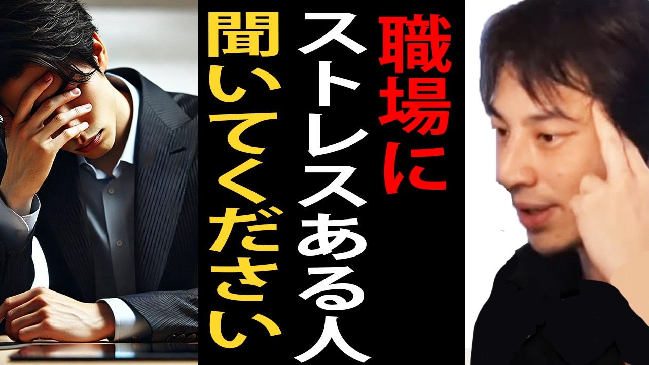 職場にストレスある人は聞いてください…ガチでメンタルは大事です【ひろゆき切り抜き】