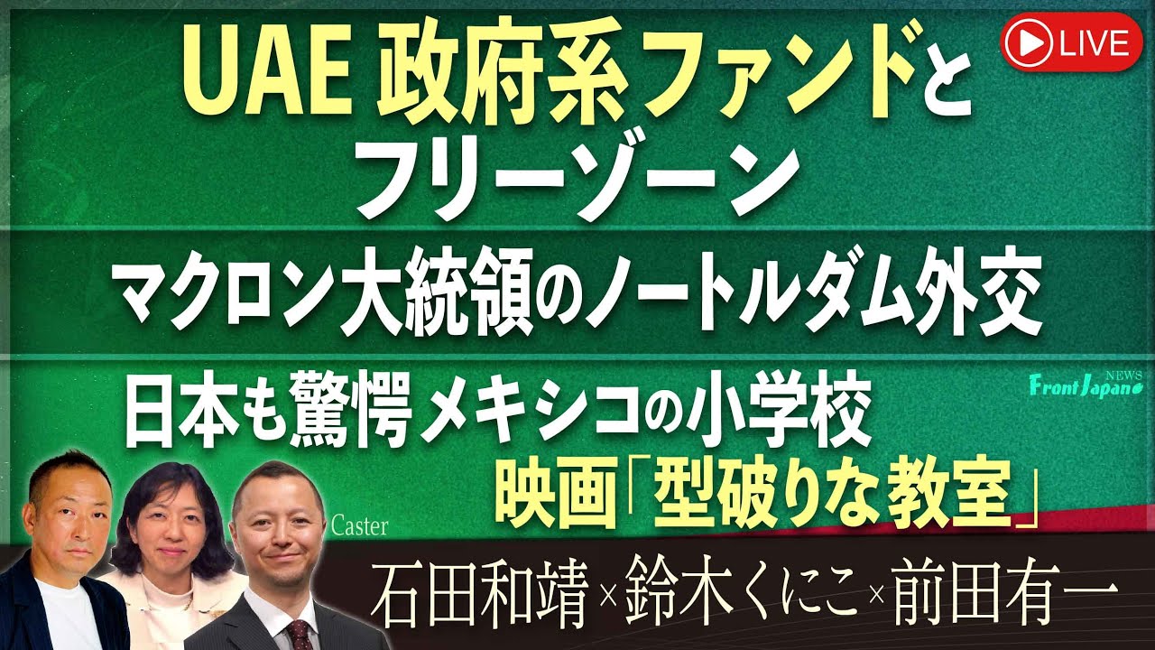 【Front Japan 桜】ＵＡＥ政府系ファンドとフリーゾーン / マクロン大統領のノートルダム外交 / 日本も驚愕 メキシコの小学校～映画『型破りな教室』[桜R6/12/9]