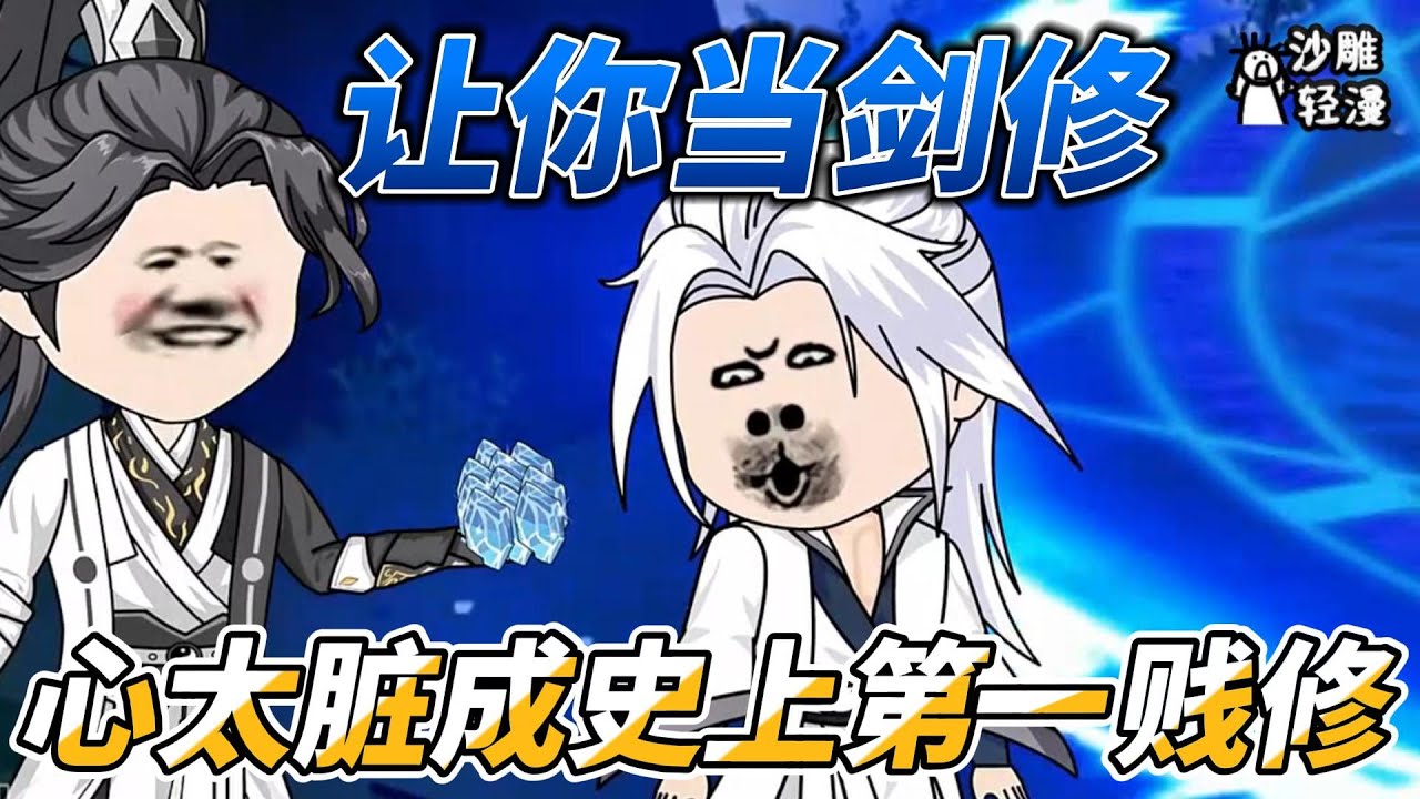 [MULTI SUB]修仙动画【让你当剑修，心太脏成史上第一贱修】开局叛逃宗门，投靠魔宗！ #沙雕轻漫 #SDQM