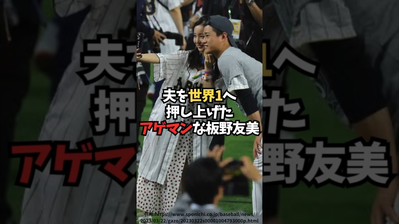 夫を世界一へ押し上げたアゲマンな板野友美#shorts #野球 #ヤクルト #侍ジャパン