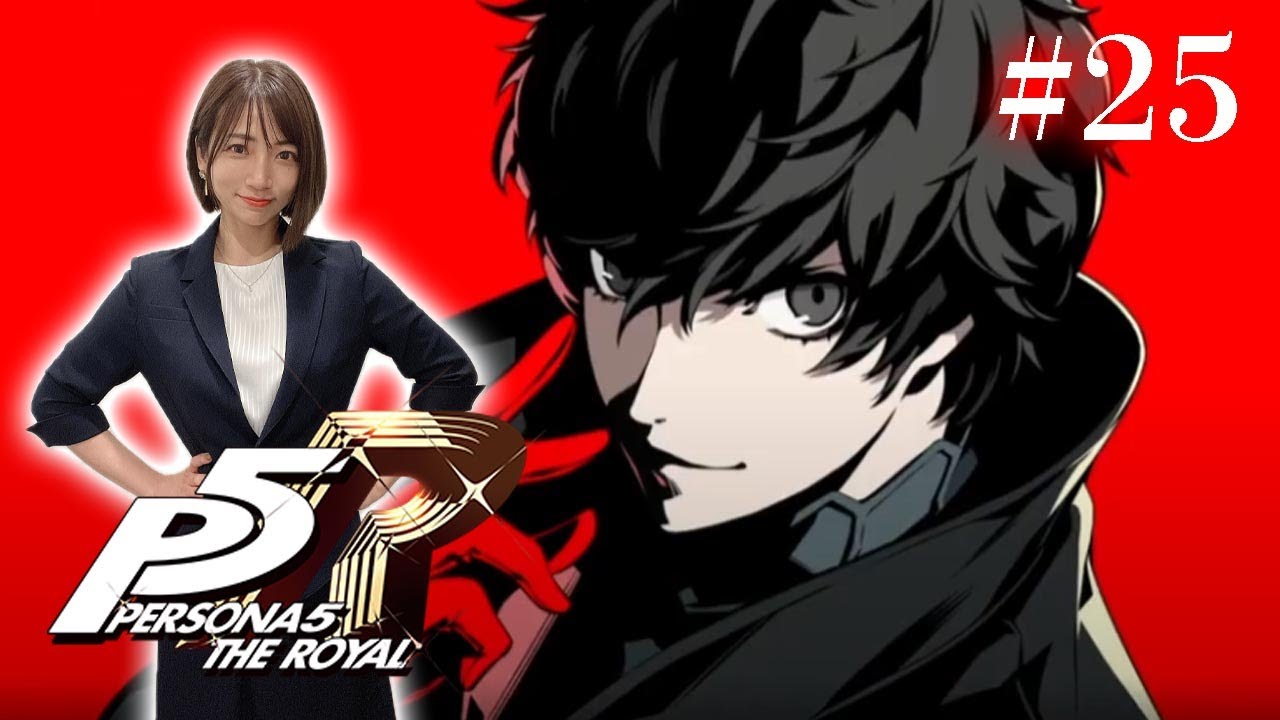 #25【ペルソナ５ ザ・ロイヤル 】金が全てじゃねぇが、全てに金が必要だ。 ※ネタバレ注意【P5R】