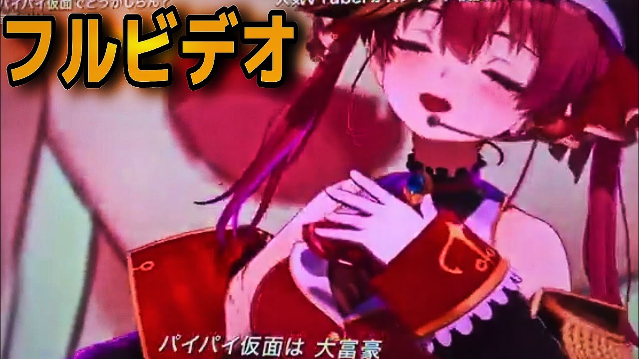 【FNS歌謡祭】相葉雅紀が宝鐘マリンに衝撃の一言を放つ…⁉︎（パイパイ仮面でどうかしらん？　切り抜き　Vtuber ホロライブ　ダンス） 【2024FNS歌謡祭】