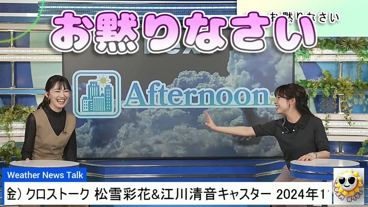【#松雪彩花 & #江川清音】「お黙りなさい」 本日のあやちさんは、お疲れのようです😅【#ウェザーニュース LiVE 切り抜き】
