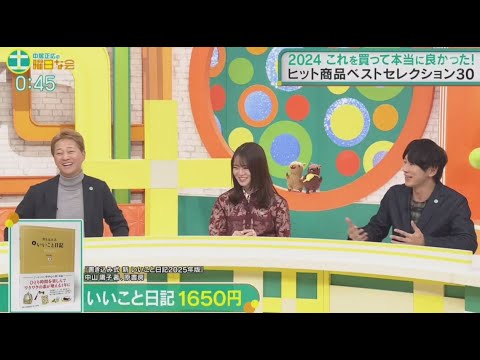 中居正広の土曜日な会　「2024年ヒット商品ベストセレクション30」 2024年12月14日🅵🆄🅻🅻🆂🅷🅾🆆