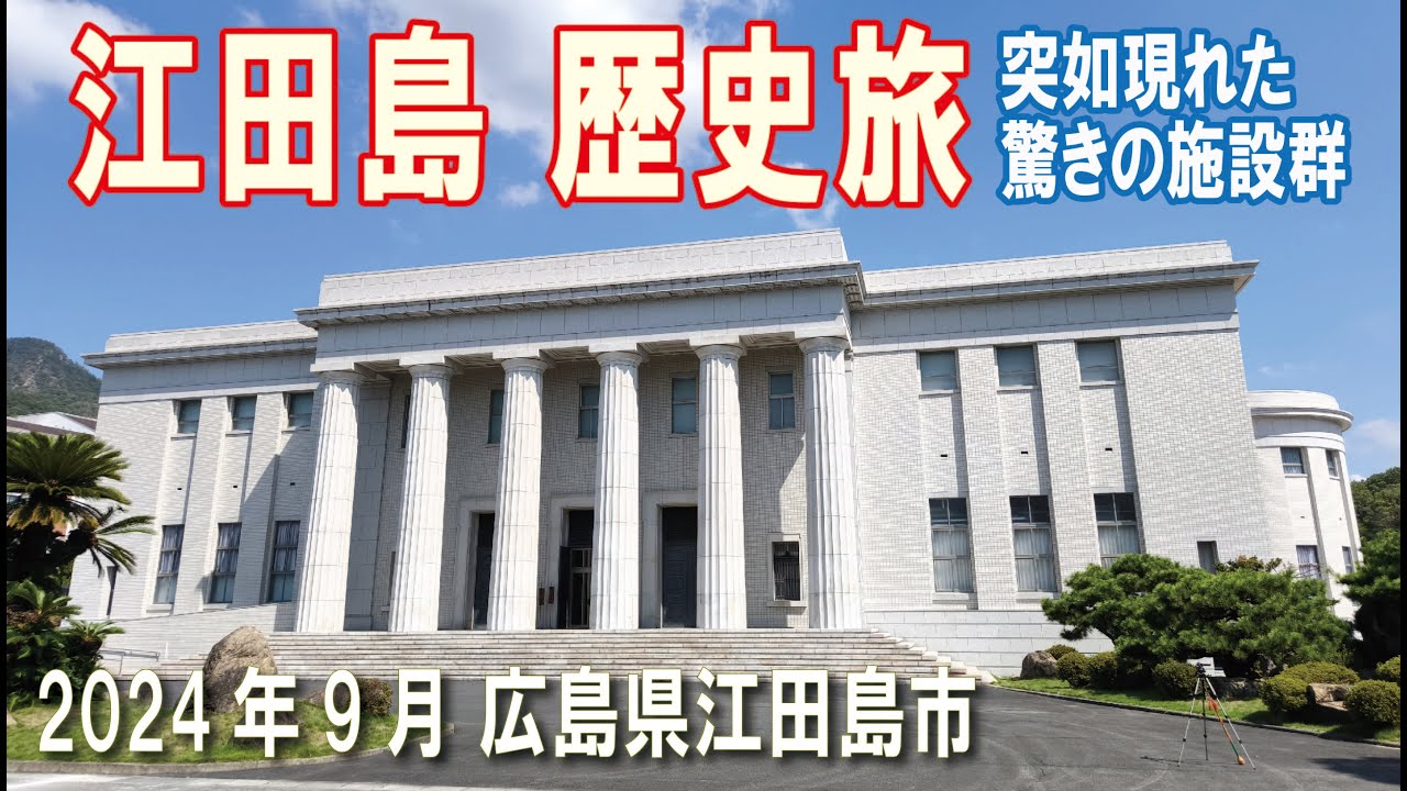 20240926 江田島 歴史旅【広島→江田島→呉】乗り物と海、平和を考えてみた