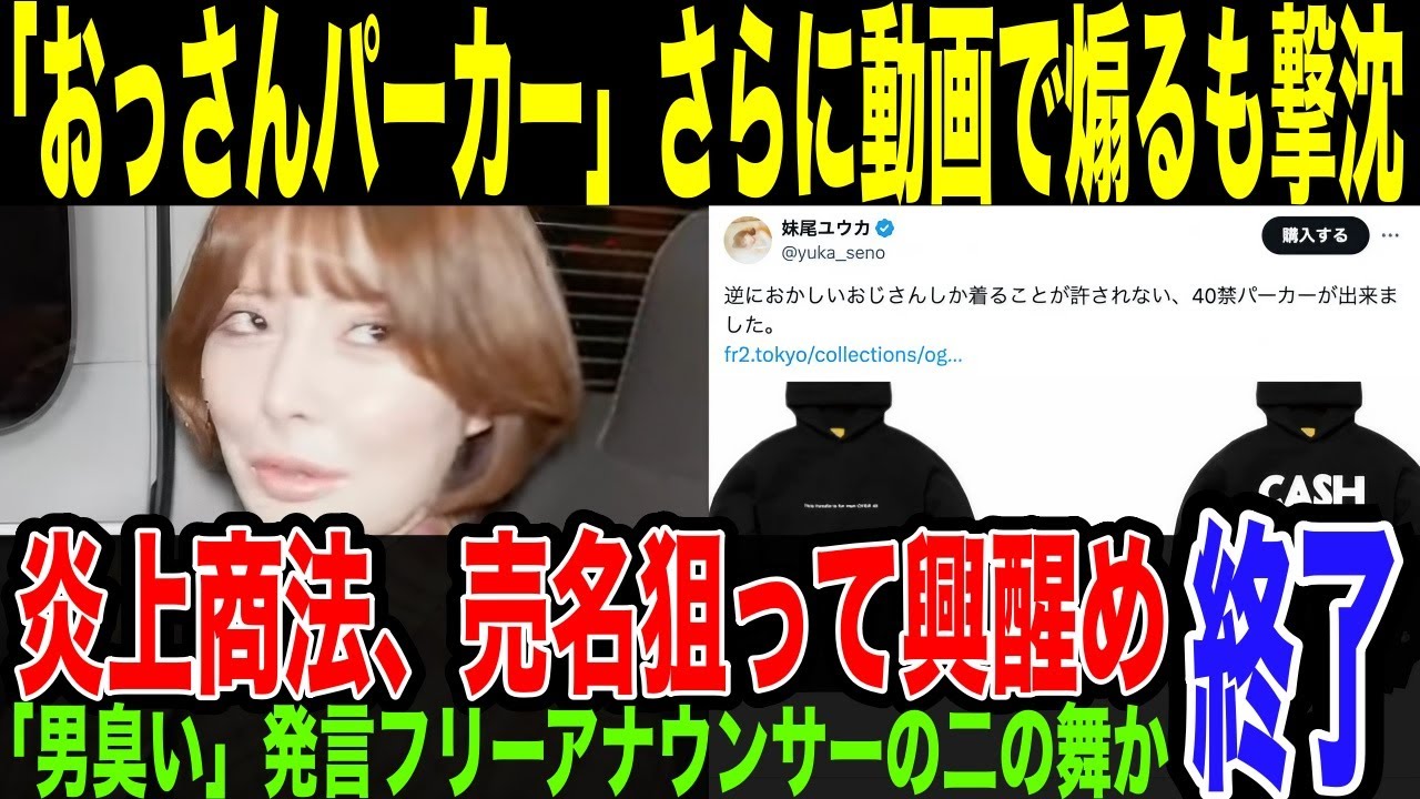 【炎上商法】「40代はパーカー着るな」の妹尾さん、自身のチャンネルで動画出す。さらに煽って波乗り売名企むも、既に鎮火の勢い…「男臭い」発言で炎上して消えたフリーアナウンサーの二の舞になりそうな件。