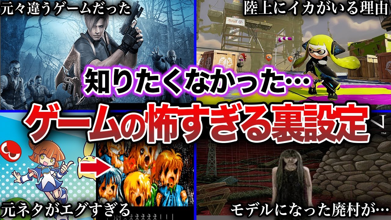 【閲覧注意】ガチでエグいゲームの裏設定10選