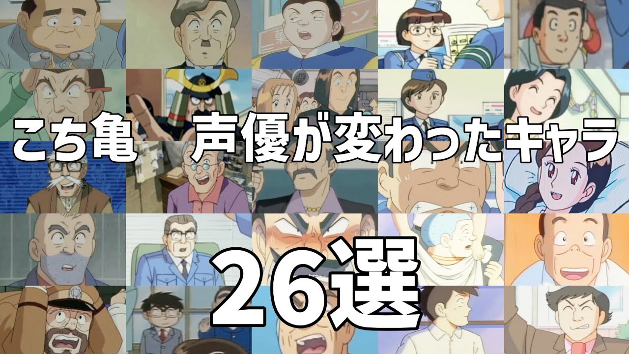 【聴き比べ】こち亀　声優が変わったキャラ26選　PART3