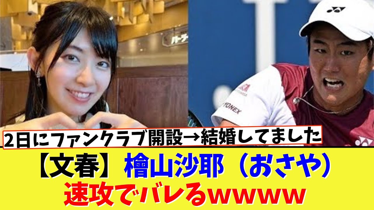 【文春】檜山沙耶（おさや）、速攻でバレるｗｗｗｗ【2chまとめ】