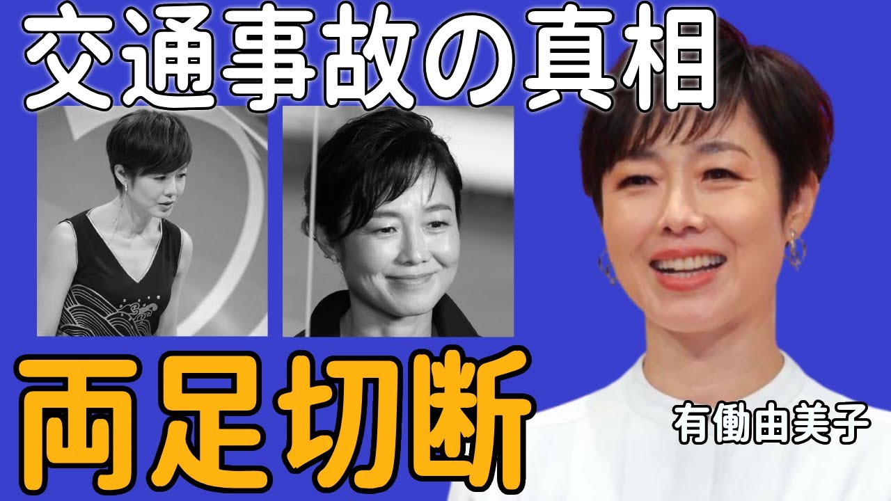 有働由美子が交通事故の真相…緊急搬送され両足切断した真相に一同絶句…恐怖でお漏らしした姿がテレビに流出して…「有働Times」の司会者が三谷幸喜にブチギレられた事件に驚きを隠せない…