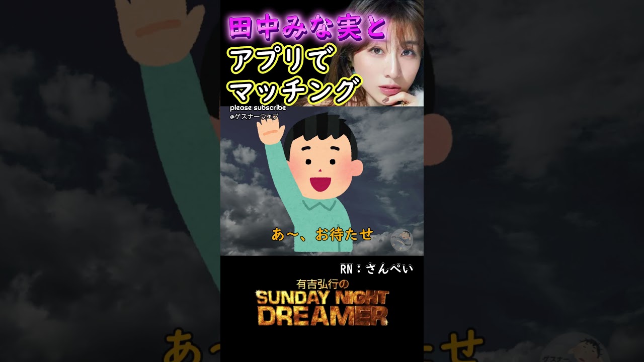きゅんきゅん「田中みな実とアプリでマッチング」
