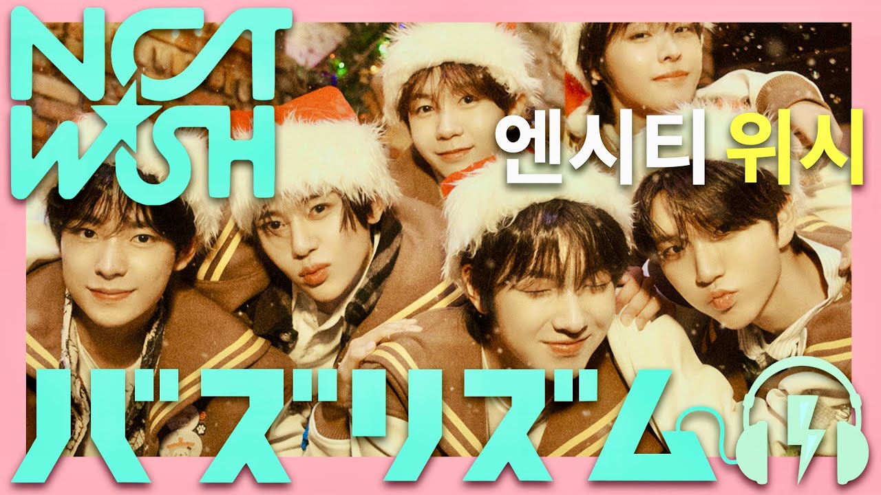 バズリズム【12月13日放送/NCT WISH】