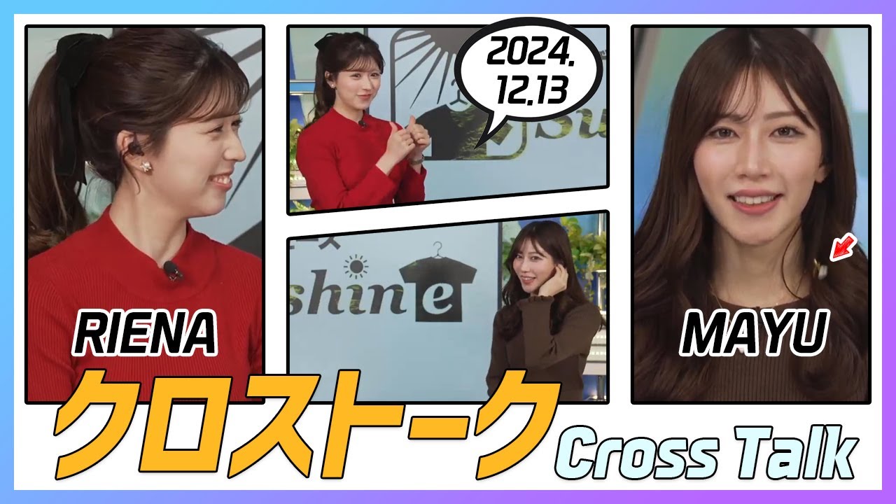 魚住茉由 & 小林李衣奈 クロストーク 2024.12.13