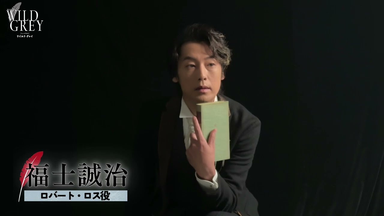 福士誠治（ロバート・ロス役 ）ビジュアル撮影ビハインド／ミュージカル『ワイルド・グレイ』2025年1月上演