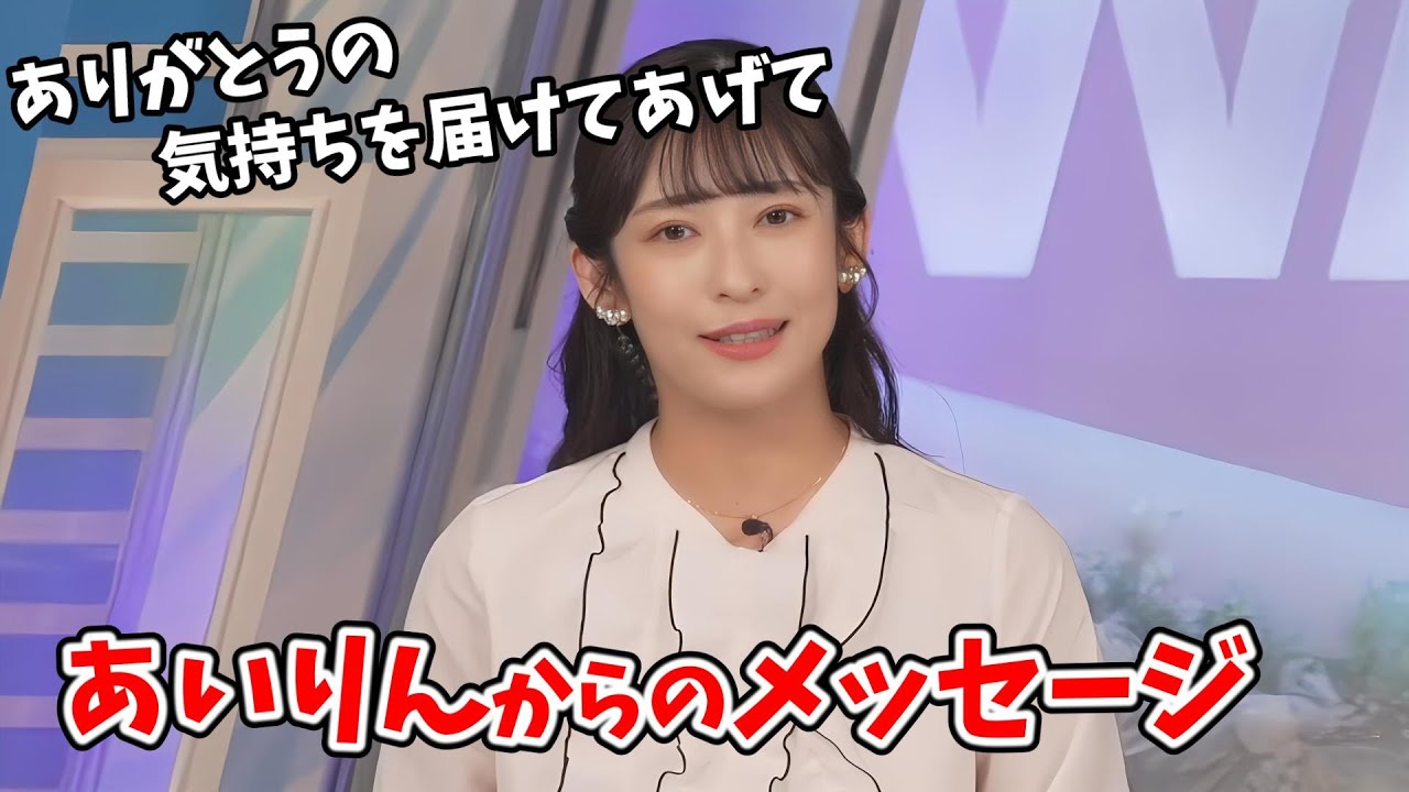 【山岸愛梨】のんちゃんの退職についてあいりんからのメッセージ【ウェザーニュース切り抜き】
