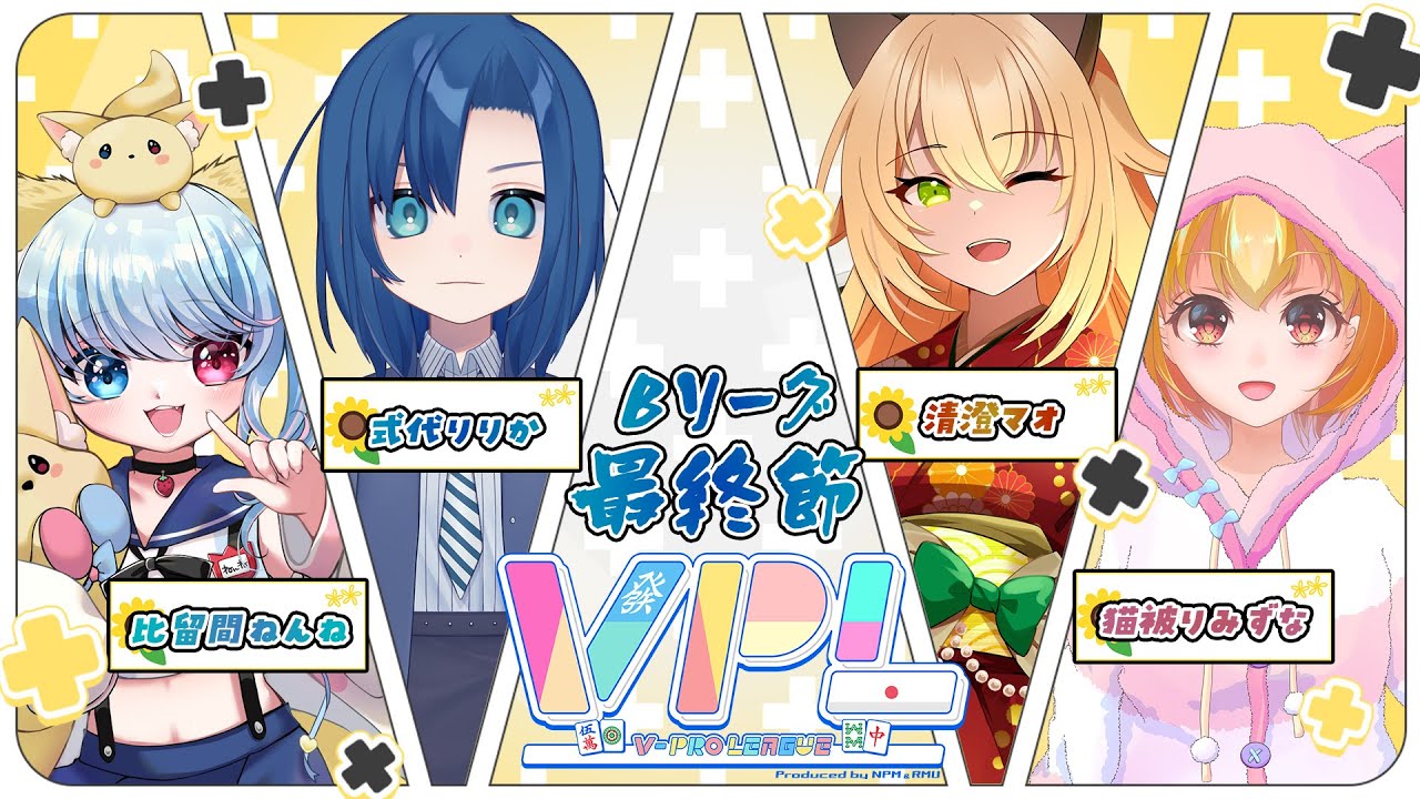 28半荘ぶりにトップを取って勢いのある猫がこちらです～VPLリーグ　Bリーグ最終節～【#VPL 】【#vプロ 】【#VPLリーグ 5分ディレイ有り】【#ライブロイド 】