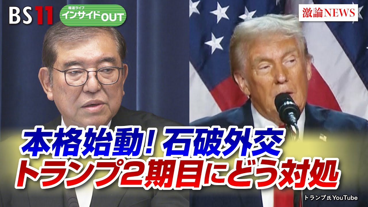 【本格始動】石破外交は 「強権人事」トランプ2期目にどう対処する？　ゲスト：中林美恵子（早稲田大学教授）小谷哲男（明海大学教授）11月27日　BS11　インサイドOUT