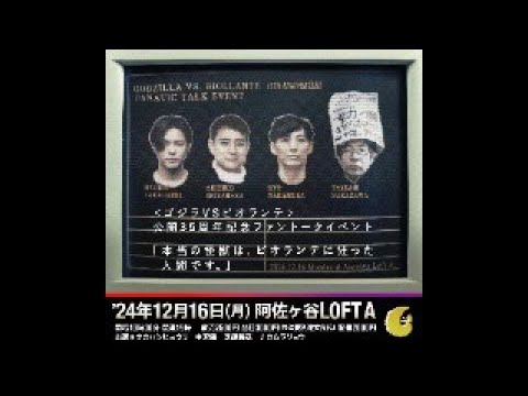 「本当の怪獣は、ビオランテに狂った人間です。」公開打ち合わせ