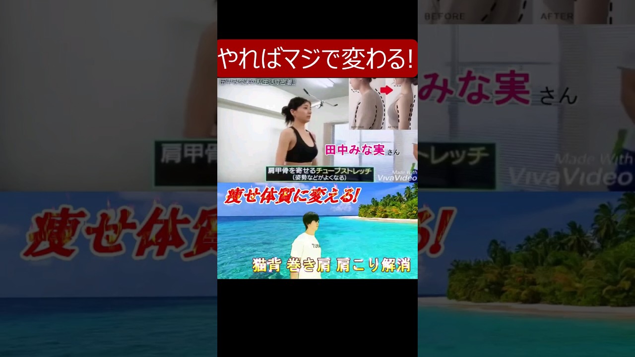 【効果絶大! 田中みな実さんもオススメの猫背改善に効果的なストレッチ】巻き肩解消や肩こり解消やストレスや不安を感じた時にも効く◎ #田中みな実 #猫背改善 #巻き肩改善