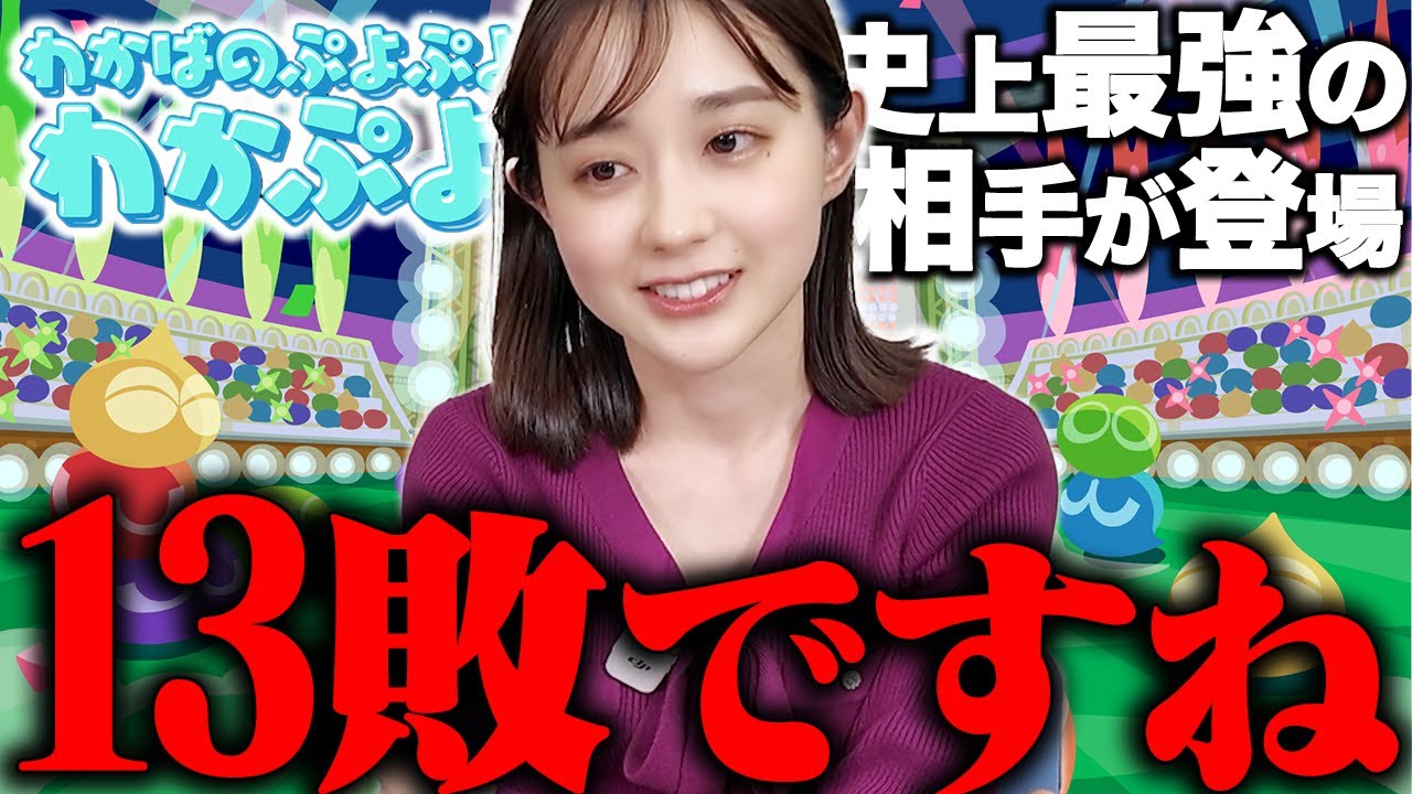 【若林アナ満身創痍!】特訓した若林アナに最強の敵が立ちはだかる!!【わかぷよ】