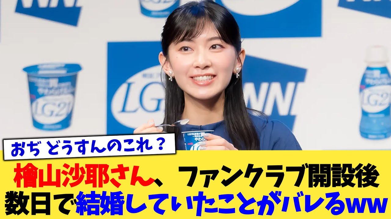 檜山沙耶さん、ファンクラブ開設後数日で結婚していたことがバレるww【2chまとめ】【2chスレ】【5chスレ】