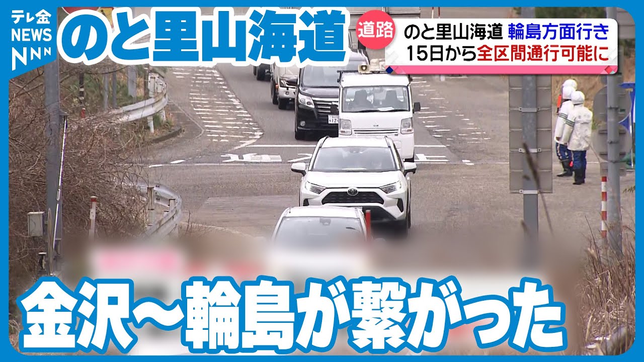 【のと里山海道】輪島方面へ全区間通行可能に　3月15日から　金沢から輪島がつながる