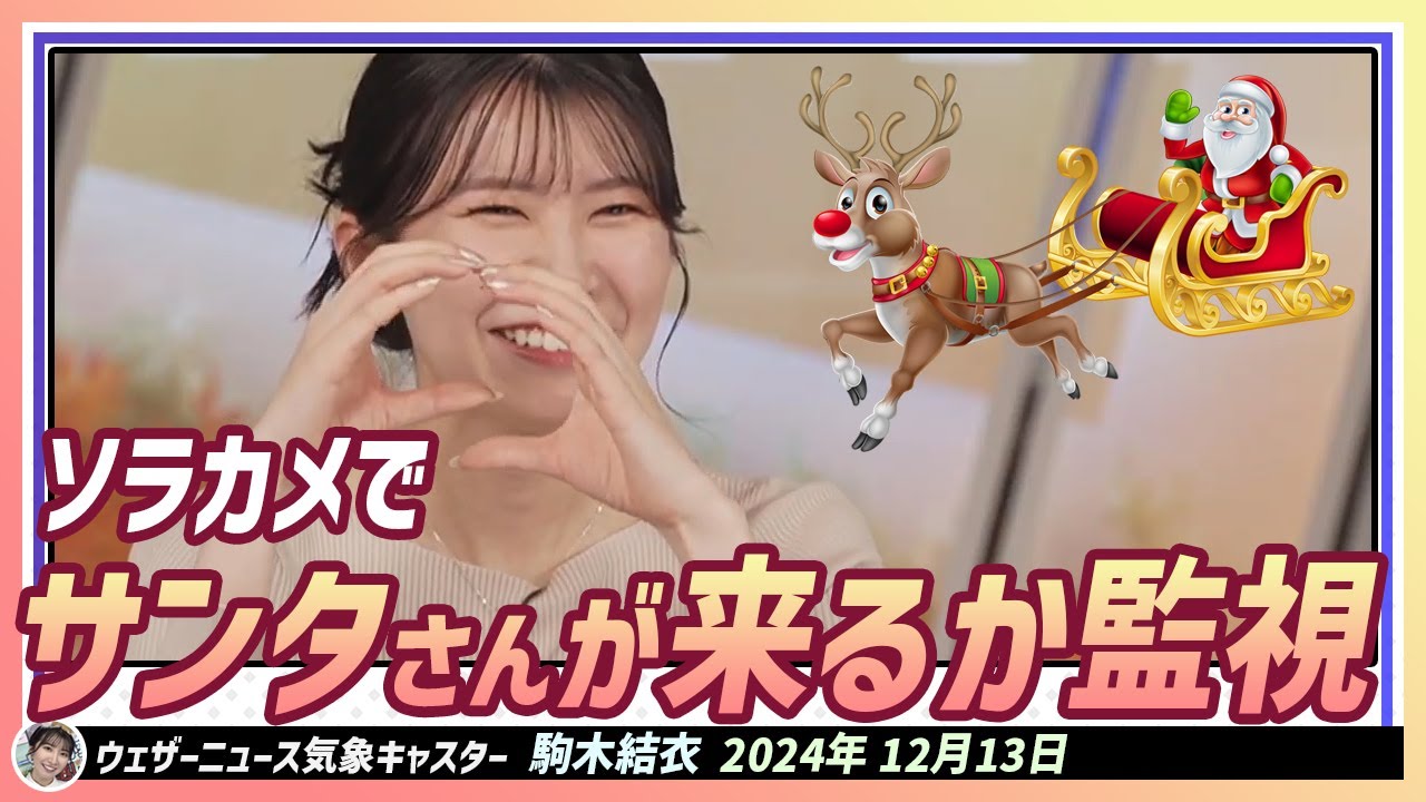 【駒木結衣】 ソラカメを防犯カメラとして活用！サンタさんが来るか監視