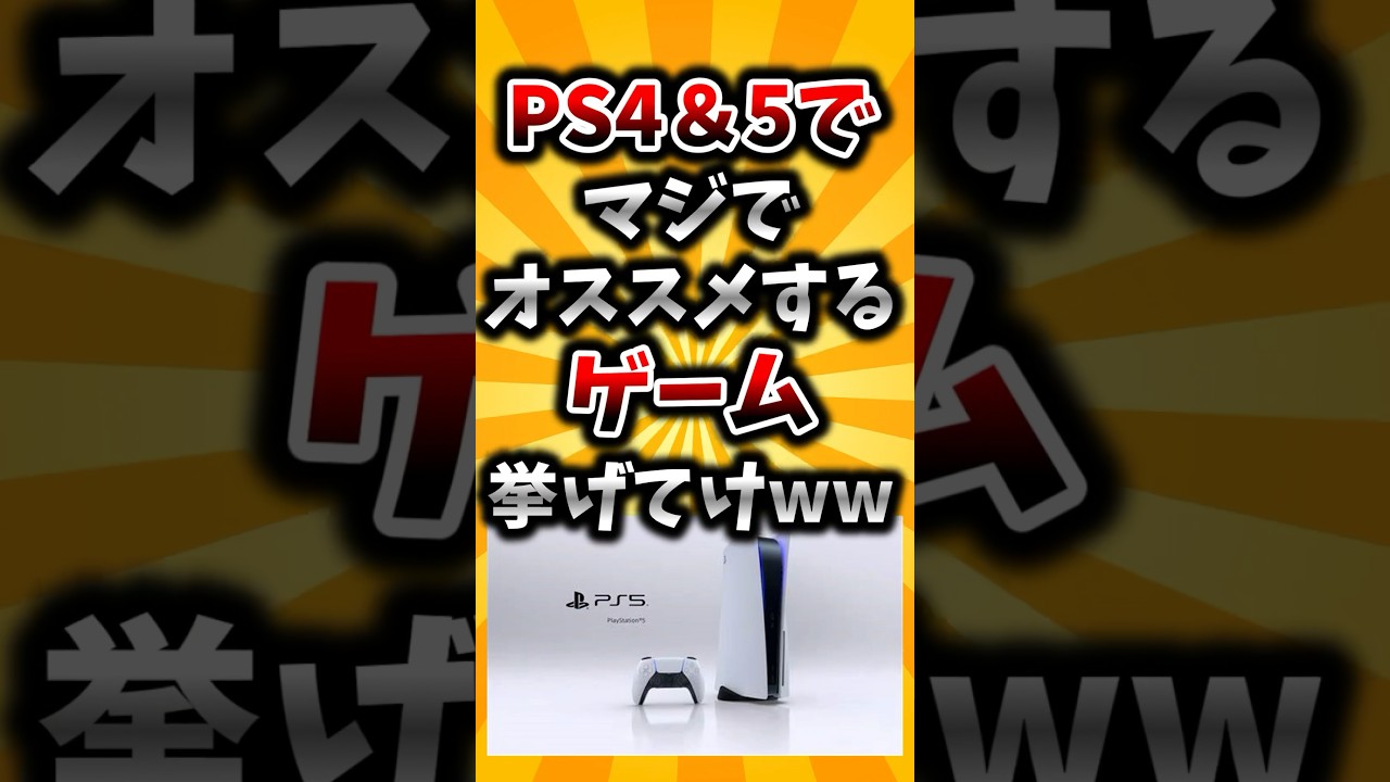 【2ch有益スレ】PS4&5でマジでオススメするゲーム挙げてけww