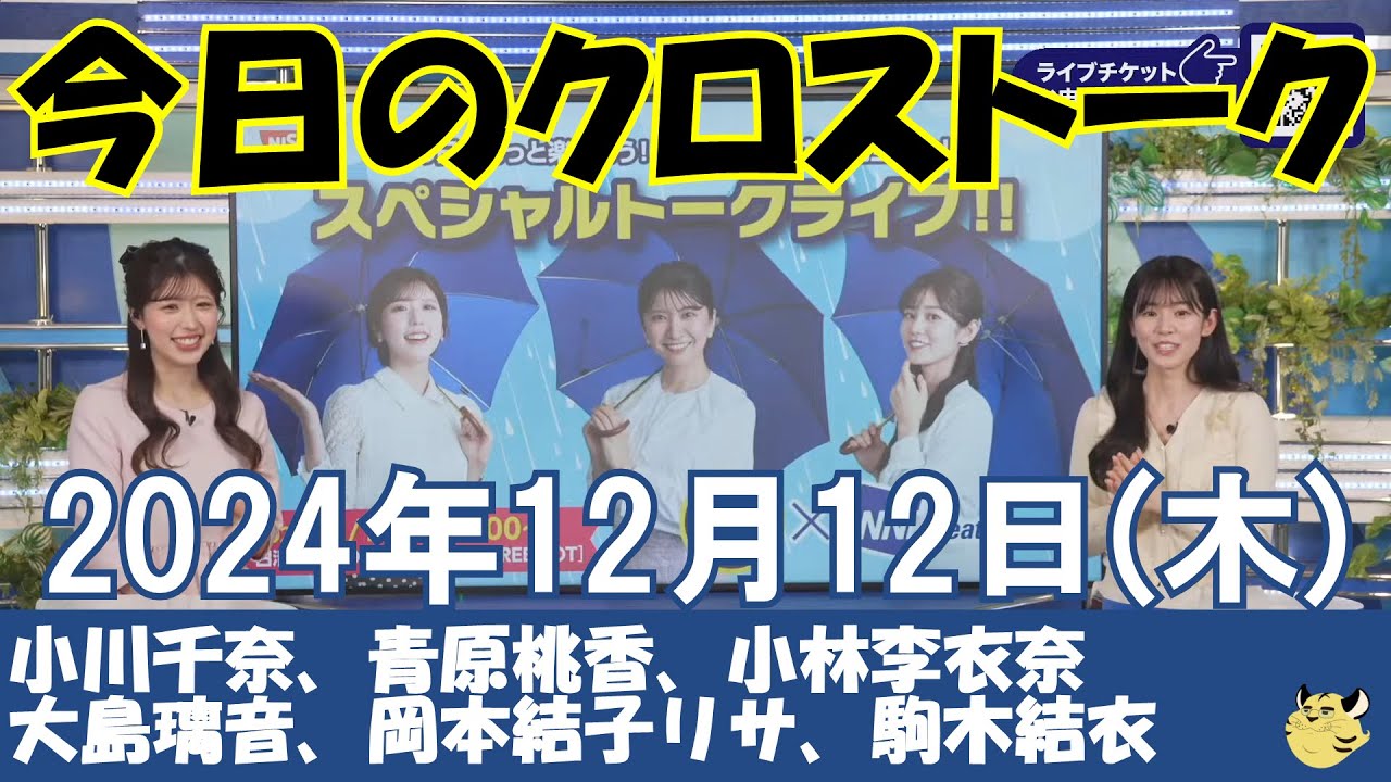 【クロストーク】2024年12月12日(木)#クロストーク#ウェザーニュース切り抜き#小川千奈#青原桃香#小林李衣奈#大島璃音#岡本結子リサ#駒木結衣