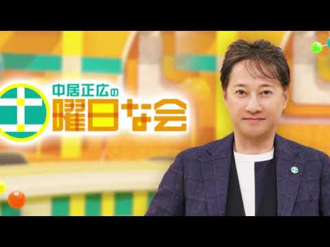 🔴中居正広の土曜日な会12月14日【2024年ヒット商品ベストセレクション30/ベストＢＵＹ/企画工場な会/あいつのスタッフロール/吉沢恋/見逃し配信】2024年12月14日 LIVE FULL