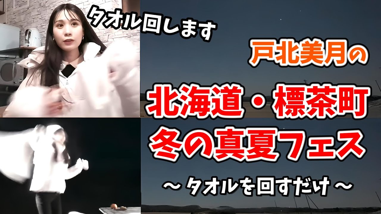 【戸北美月】うっきうきでブンブンタオルを振り回して凍らせるみーちゃん【ウェザーニュース切り抜き】
