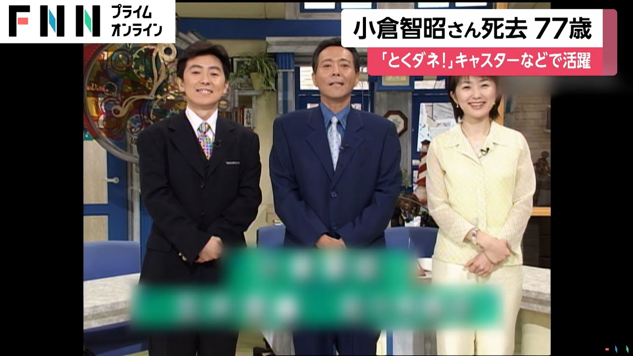 小倉智昭さん（77）死去…フジテレビ情報番組「とくダネ！」などテレビやラジオで活躍　がん闘病も22年間朝の顔を務める
