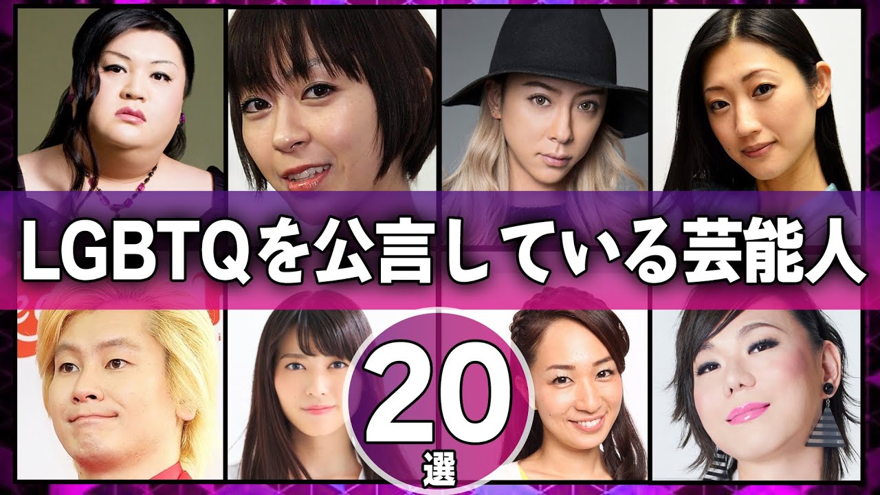 LGBTQを公言している芸能人TOP20【芸能人】