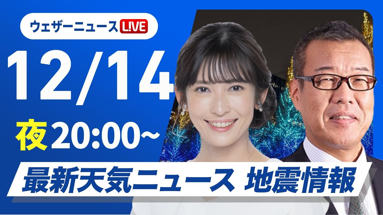 【ライブ】最新天気ニュース・地震情報2024年12月14日(土)／強い寒気が南下し日本海側で雨や雪〈ウェザーニュースLiVEムーン・山岸 愛梨／森田 清輝〉