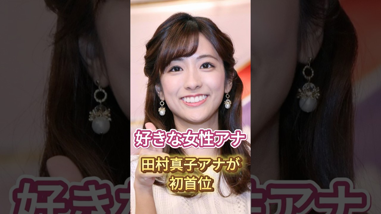 『好きな女性アナ』TBS・田村真子アナが初首位＃芸能＃ニュース＃shorts