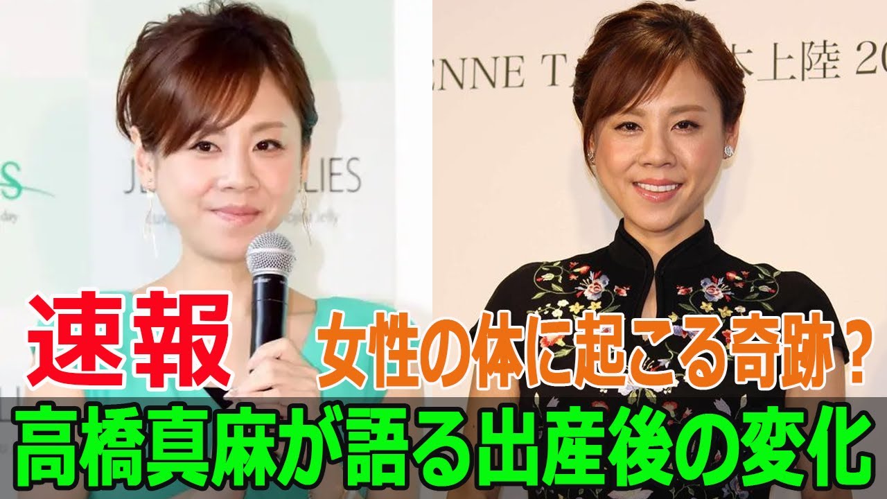 女性の体に起こる奇跡？高橋真麻が語る出産後の変化