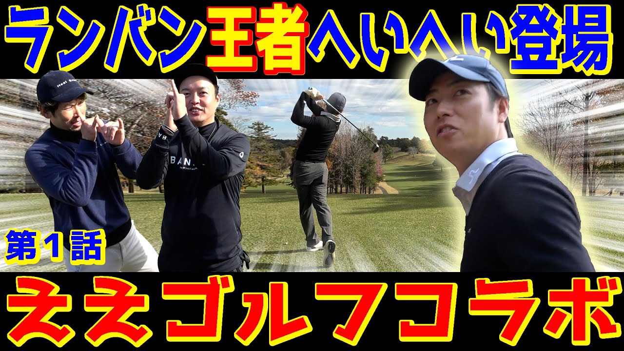 【ランバンを獲った男】へいへいと池ちゃんとランバン振り返りラウンド！ハサミスイングをするかどうかのせめぎ合い【ええゴルフコラボ①】
